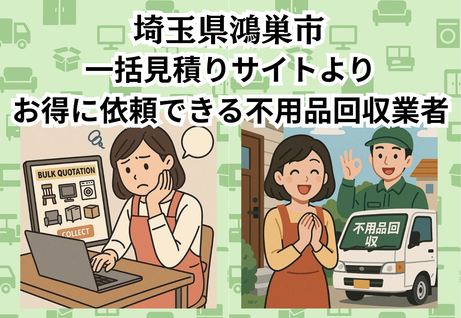 埼玉県鴻巣市　一括見積りサイトより お得に依頼できる不用品回収業者